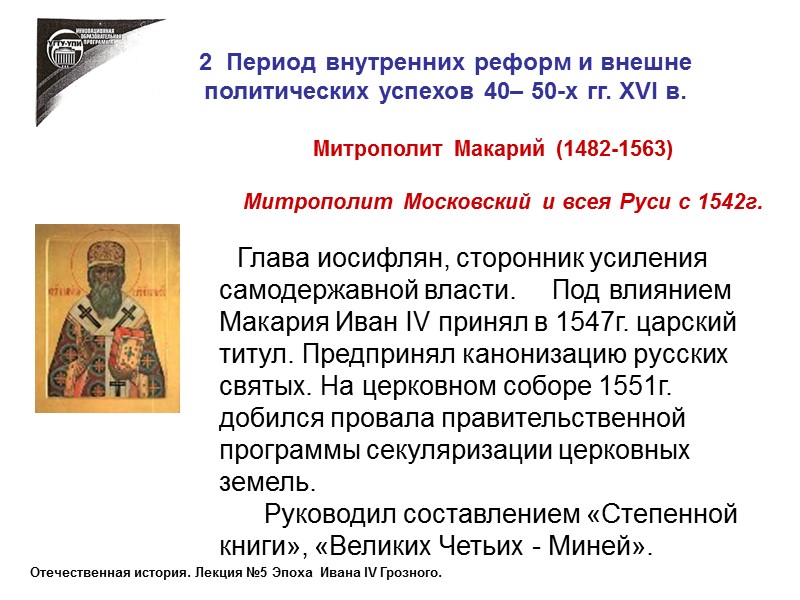 2  Период внутренних реформ и внешне политических успехов 40– 50-х гг. XVI в.